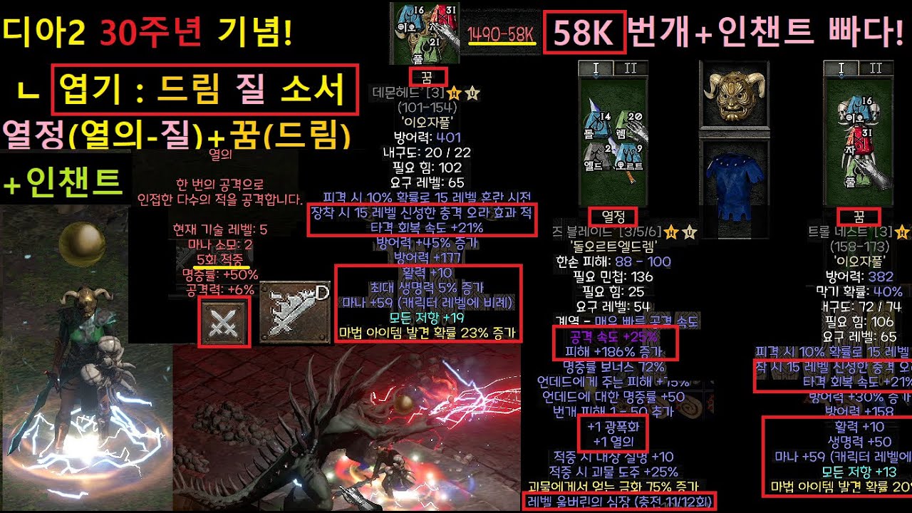 디아2 캐릭터 소개 75편 : 엽기 소서 - 드림 질 소서(58K)+인챈트&황금레지! 룬워드 열정+꿈! 예능인줄 알았는데 은근 쎄다...?! 【디아블로2 레저렉션】 Diablo2R