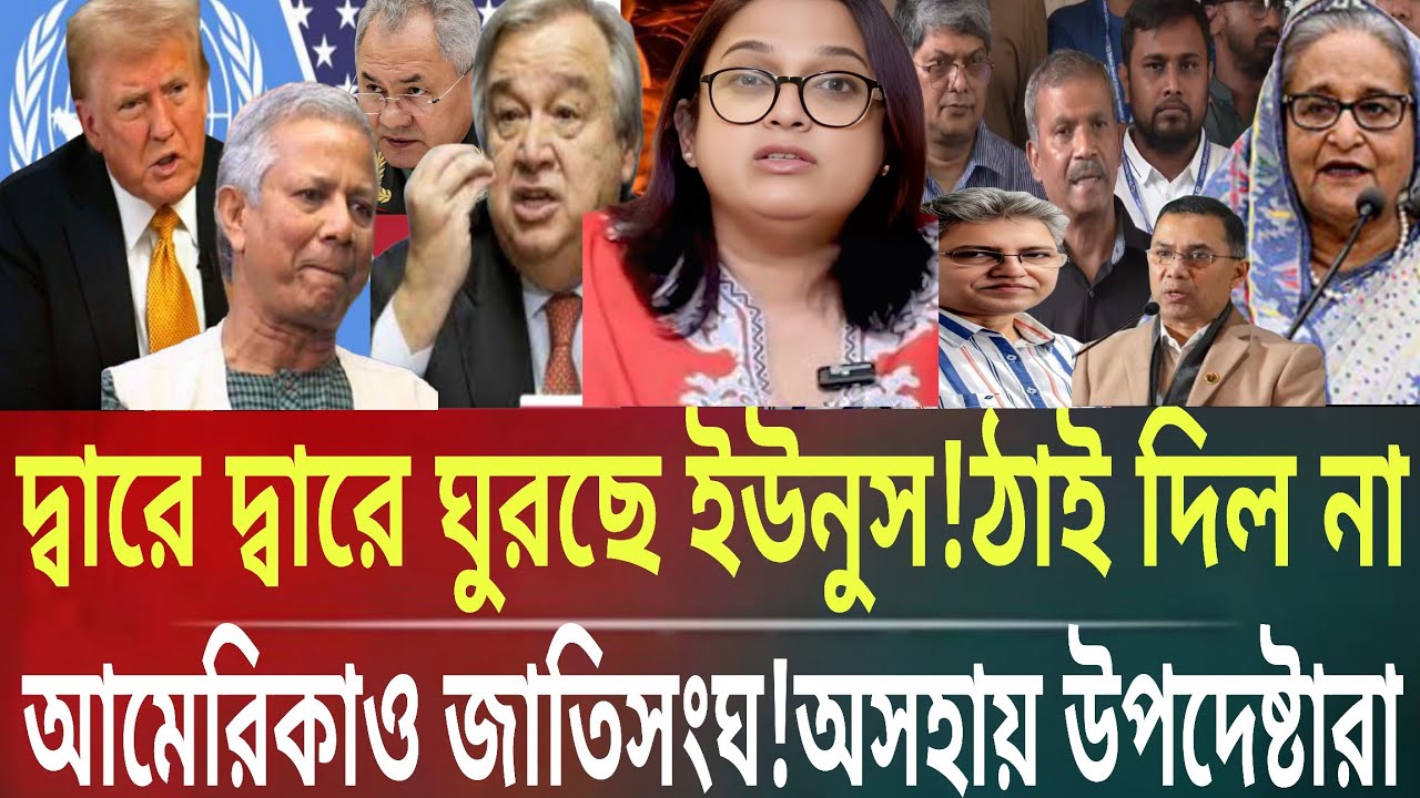দ্বারে দ্বারে ঘুরছে ইউনুস!ঠাই দিল না আমেরিকাও জাতিসংঘ!অসহায় উপদেষ্টারাMasud kamal talk show AR news