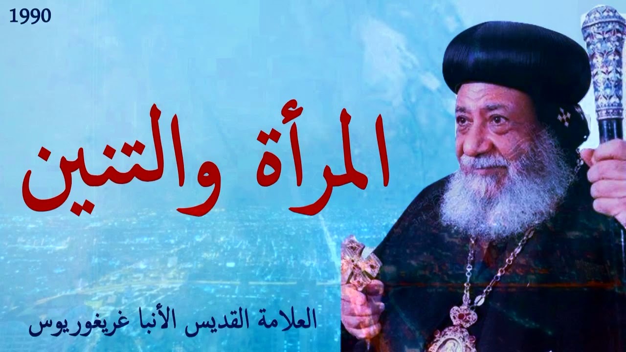 حرب التنين مع المراة | الانبا غريغويوس