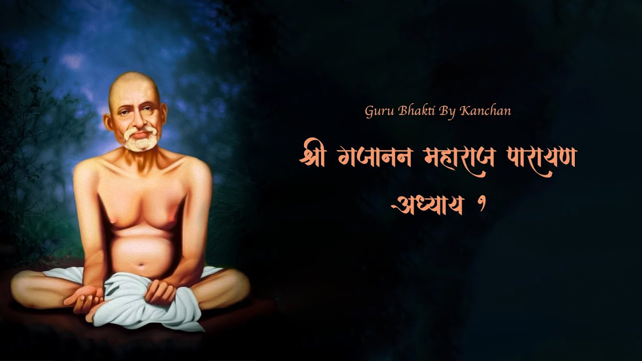 Shri Gajanan Vijay Granth Adhyay 1 | Guru Bhakti By Kanchan