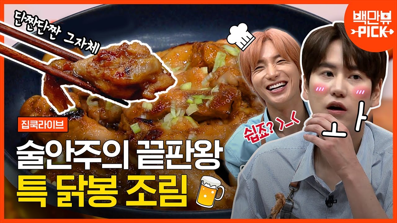 닭봉 손질부터 조림 레시피까지? 슈퍼주니어 이특의 꿀팁 대공개★ 역시 요리방송 경력자다운 클라쓰 ㅋㅋㅋ | #백만뷰 #집쿡라이브 | CJ ENM 200727 방송