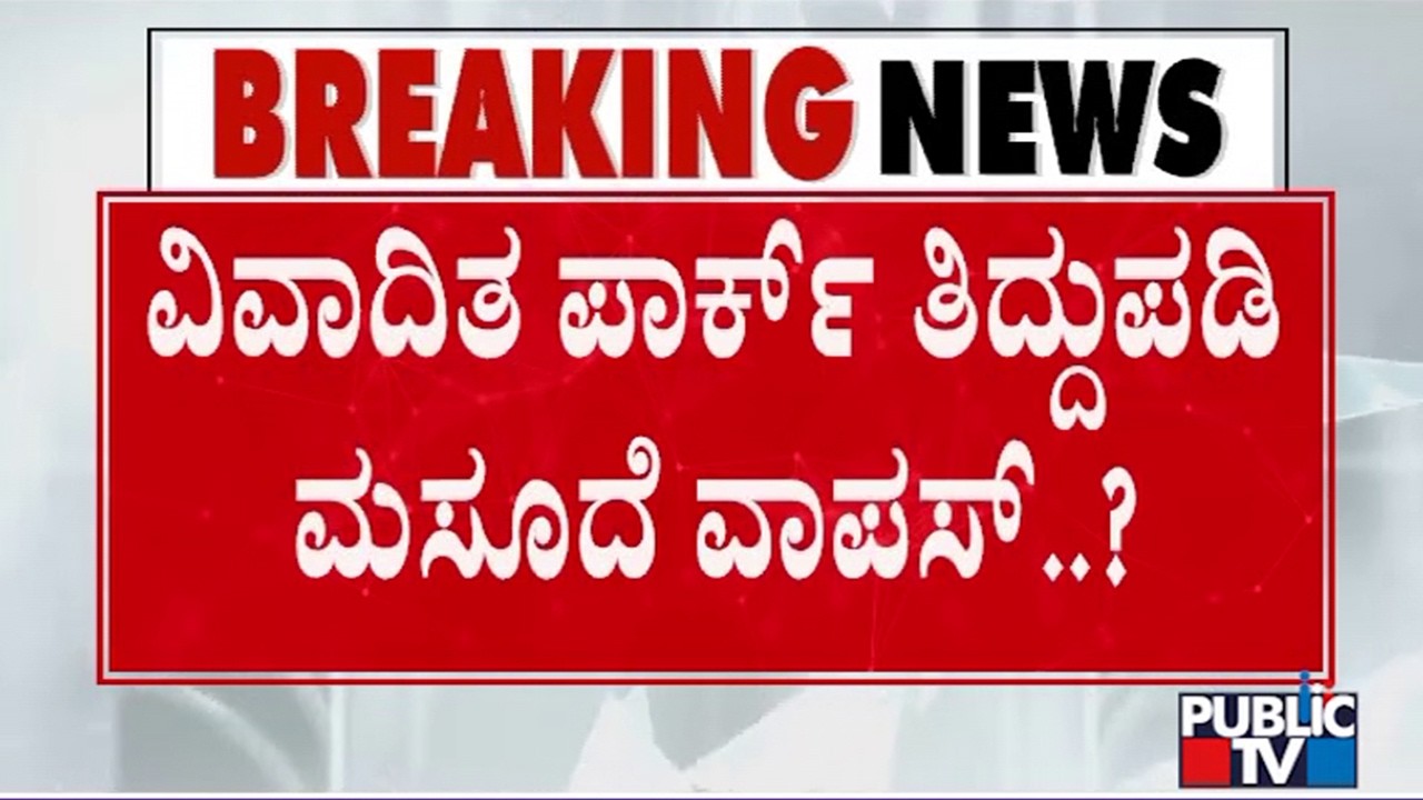 Government Likely To Withdraw Karnataka Government Parks (Preservation) (Amendment) Bill, 2026