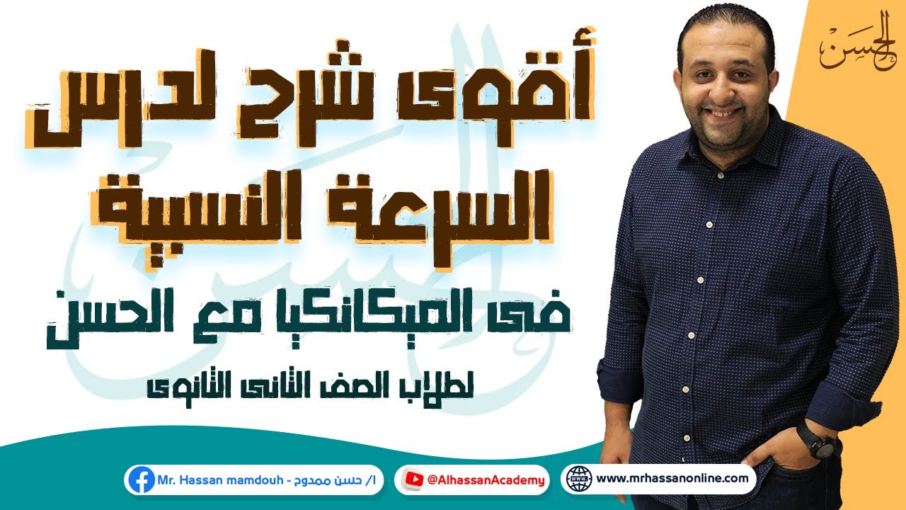 الميكانيكا مع الحسن | أقوى شرح لدرس السرعة النسبية لطلاب 2 ثانوى الترم الثانى من الأخر 🔥