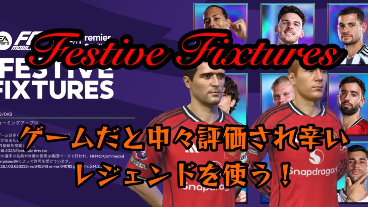 【 FC MOBILE】the FESTIVE FIXTURES vol.2 なかなか評価され辛いレジェンドたち【FCモバイル】