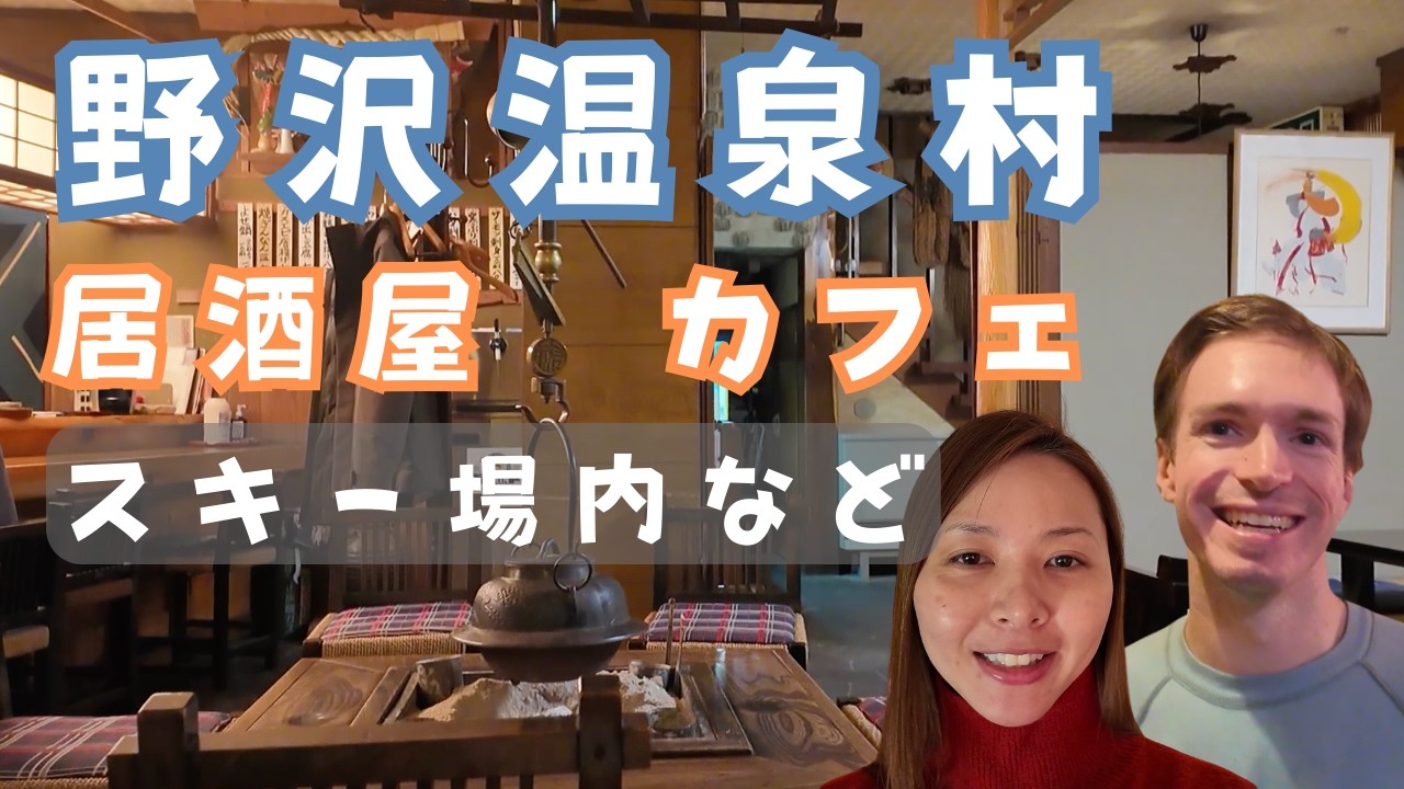 【野沢温泉村】スキー場の施設内、居酒屋紹介、カフェで朝食など