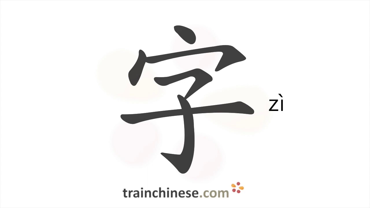 Как пишется 字 (zì) – иероглиф — порядок черт, ключ, примеры и произношение
