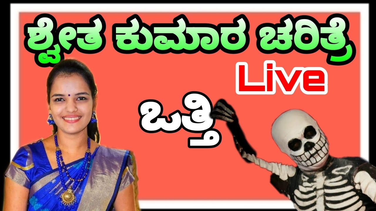 Yakshagana - Shweta Kumara Charitre / ಶ್ವೇತ ಕುಮಾರ ಚರಿತ್ರೆ