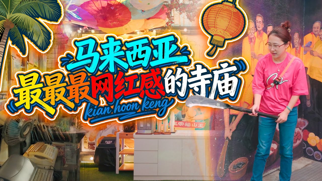 这哪是寺庙？这是婚姻所+博物馆+动物园！马来西亚130年网红古庙，彻底颠覆想象！