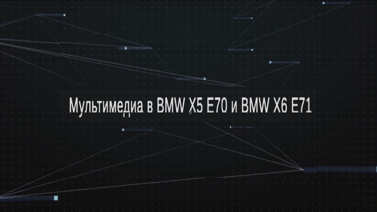 Оригинальная мультимедия BMW X5 E70, BMW X6 E71