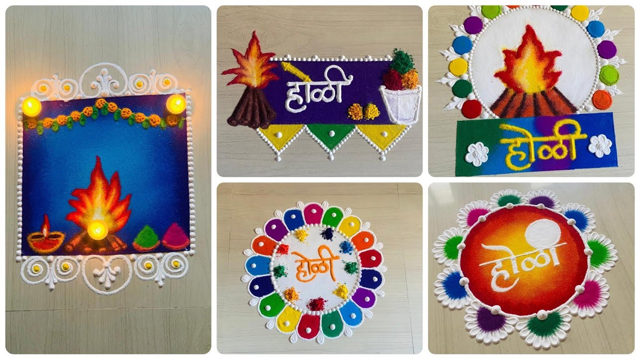 होळी विशेष 5 सोप्या रांगोळ्या | Easy Holi Rangoli Designs | Happy Holi Rangoli Designs 