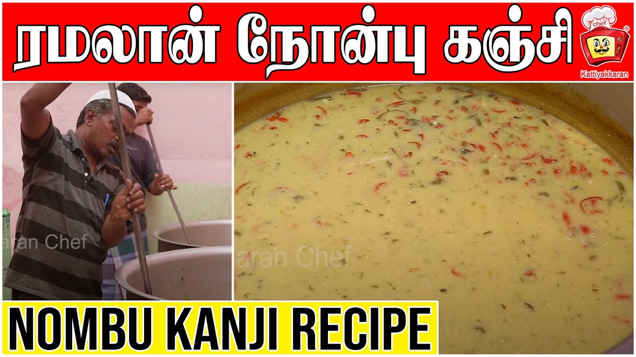 ரமலான் நோன்பு கஞ்சி | nombu kanji | ramadan nombu kanji | Ramadan Special | @KKChefTamil