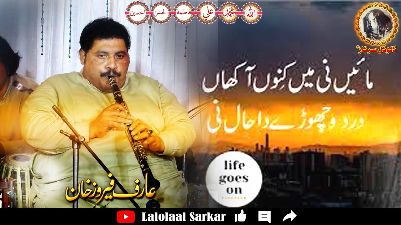 Maaye Ni Mein Kinu Aakhaan | Iqbal Hussain Clarinet Master | Arif Feroz Khan Qawal | LalolaalSarkar