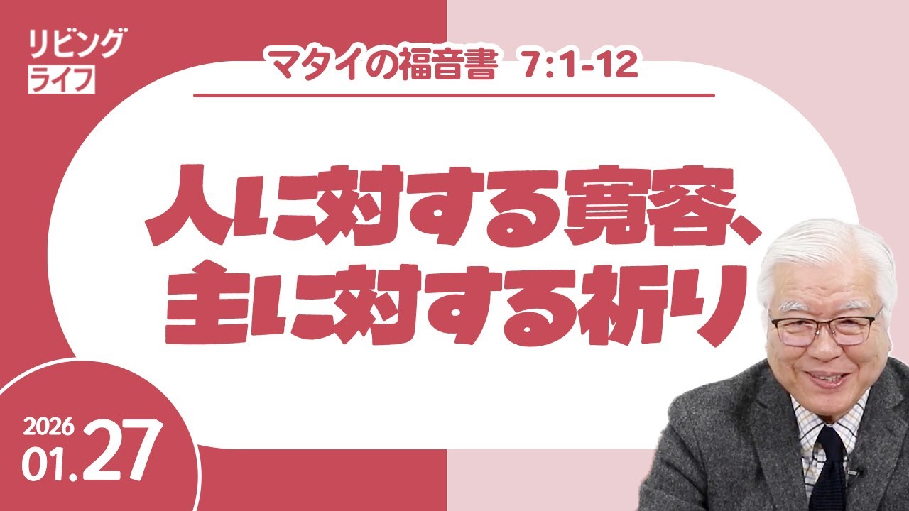 [リビングライフ]人に対する寛容、主に対する祈り／マタイの福音書｜関根一夫牧師
