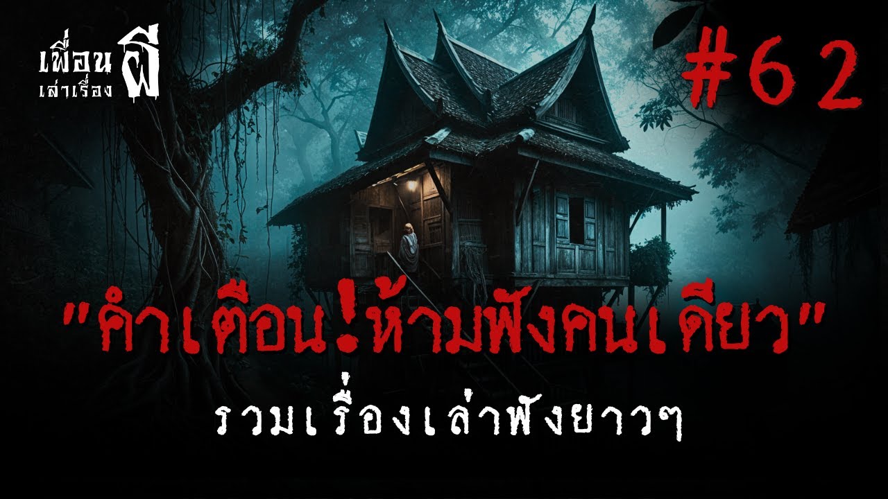 รวมเรื่องเล่าฟังยาวๆชุดที่ 62 