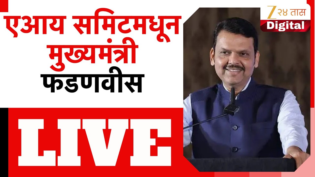CM Devendra Fadnavis LIVE | एआय समिटमधून मुख्यमंत्री फडणवीस LIVE | Zee24Taas