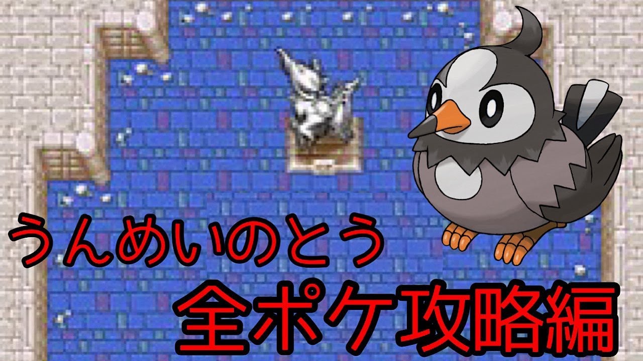 【空の探検隊】うんめいのとう全ポケ攻略編 #212