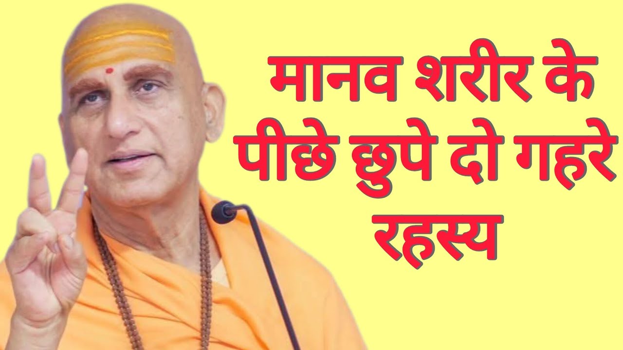 मानव शरीर के पीछे छुपे दो गहरे रहस्य | Two Secrets of the Human Body | Swami Avdheshanand giri ji 