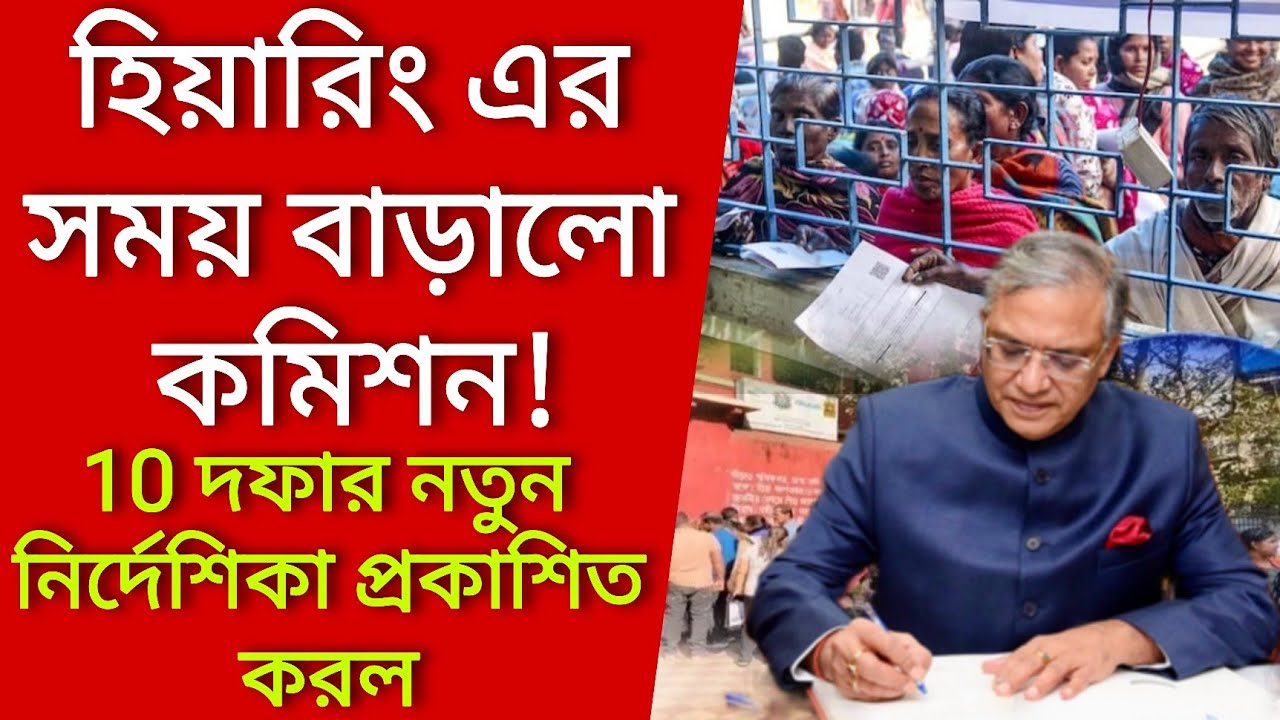 হিয়ারিং এর সময় বাড়ালো কমিশন! 10 দফার নতুন নির্দেশিকা প্রকাশিত করল। Voter verification