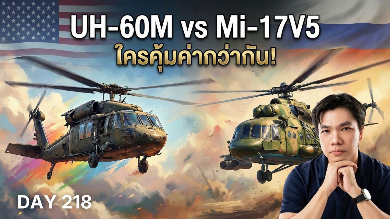 1,600 ล้าน vs 750 ล้าน? เจาะลึก Black Hawk ดวลเดือด Mi-17 ใครคุ้มค่ากว่ากัน!
