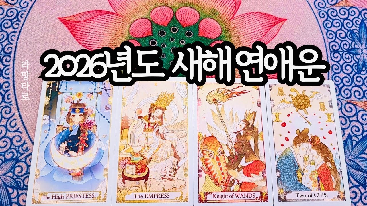 [타로카드/연애운]2026 새해 연애운: 고백해 잘 사귀어갈 운명적 인연?🌹관계상관🙅🏻외모,직업,관계,싱글,재회,커플,이미지,흐름,관계운,시기Pick a card💟Tarot
