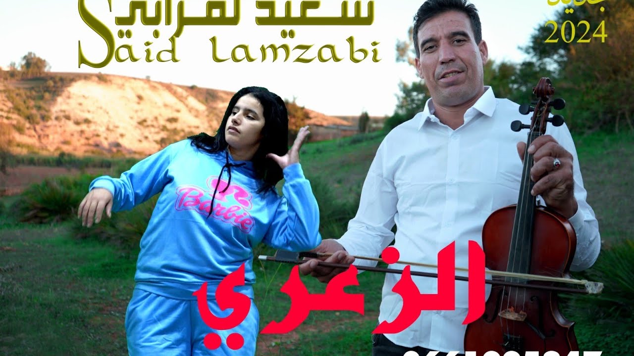 جديد مع الفنان سعيد مزابي نجم الاغنيه الشعبيه عيطه زعري 2024
