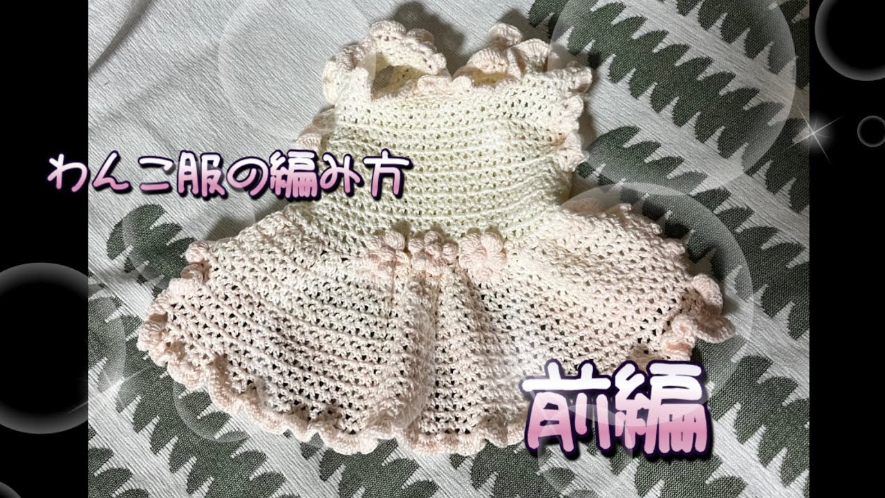 編み方公開/前編後編に分けてみた/素人だから/大目にみてね#かぎ針編み #かぎ針編み初心者 #編み物 #犬服 #わんこ服 