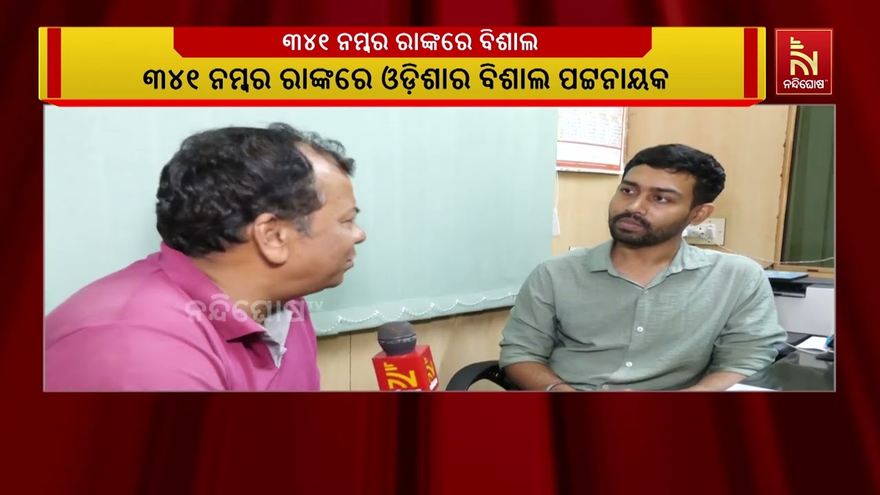 ୟୁପିଏସସି ପରୀକ୍ଷାରେ ଓଡ଼ିଶାର ବିଶାଲ ପଟ୍ଟନାୟକଙ୍କୁ ୩୪୧ ନମ୍ବର ରାଙ୍କ | NandighoshaTV