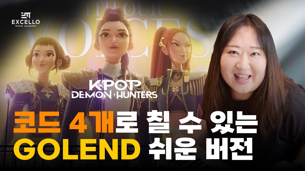 너도 Golden(골든) 칠 수 있어! 완전 쉽다구!