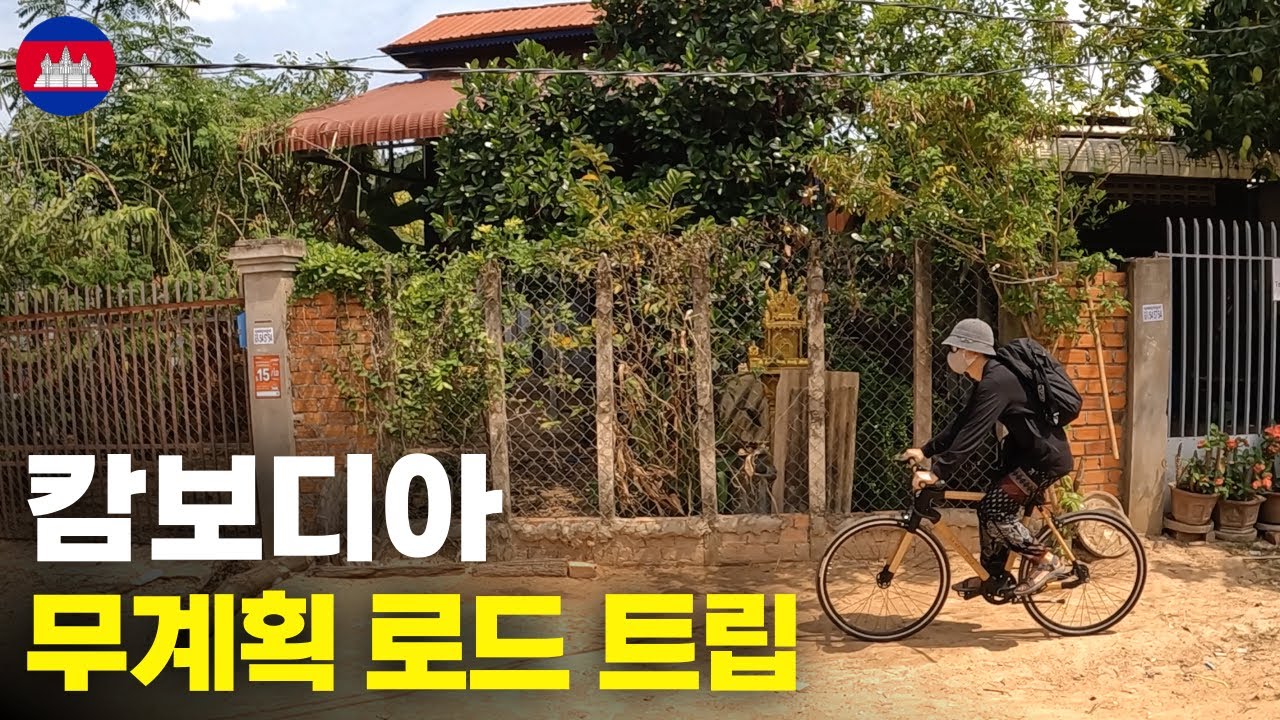 계획 없이 떠나는 캄보디아 친환경 자전거 여행 - 세계여행[6]