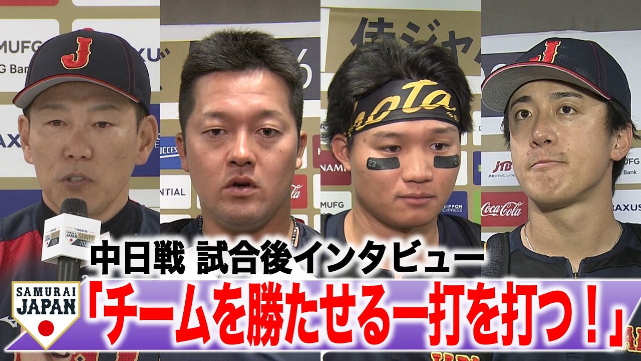 【侍ジャパン】牧秀悟「チームを勝たせる一打を打つ！」井端弘和監督 小園海斗 森下翔太 伊藤大海 藤平尚真 佐々木泰 北山亘基 | 中日戦後インタビュー