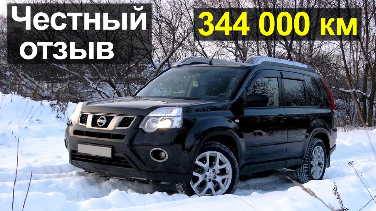 Ниссан Х-Трейл Б/У 344 000 км отзыв реального владельца. Плюсы и минусы