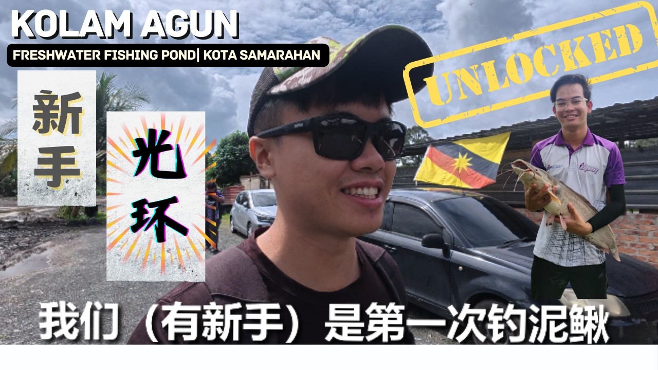 Kolam Agun篇 ：带新手钓友体验钓“大”鱼的快乐！！！