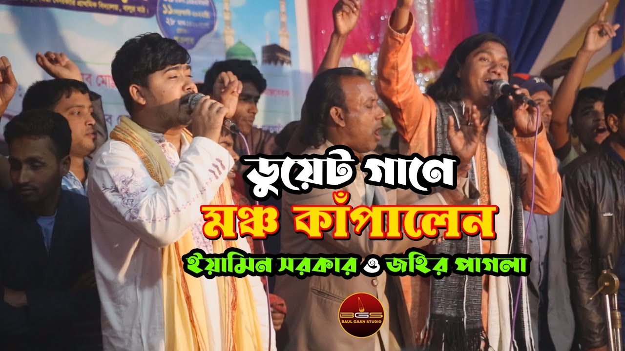 ডুয়েট গানে মঞ্চ কাঁপালেন ইয়ামিন সরকার ও জহির পাগলা | ভবে আর নাই রে ধন | Eamin Sarkar Vs Johir Pagla