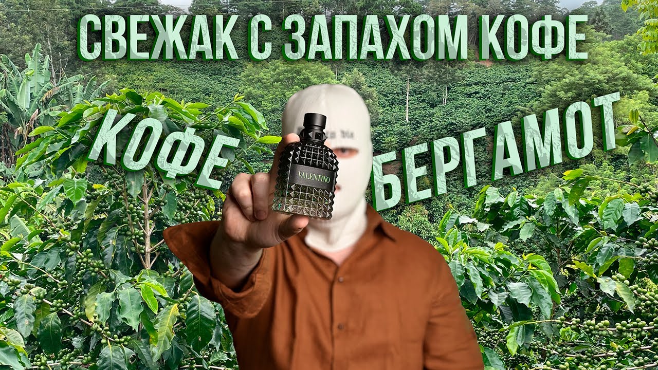 Уникальный свежак на лето с запахом кофе - Valentino Green Stravaganza
