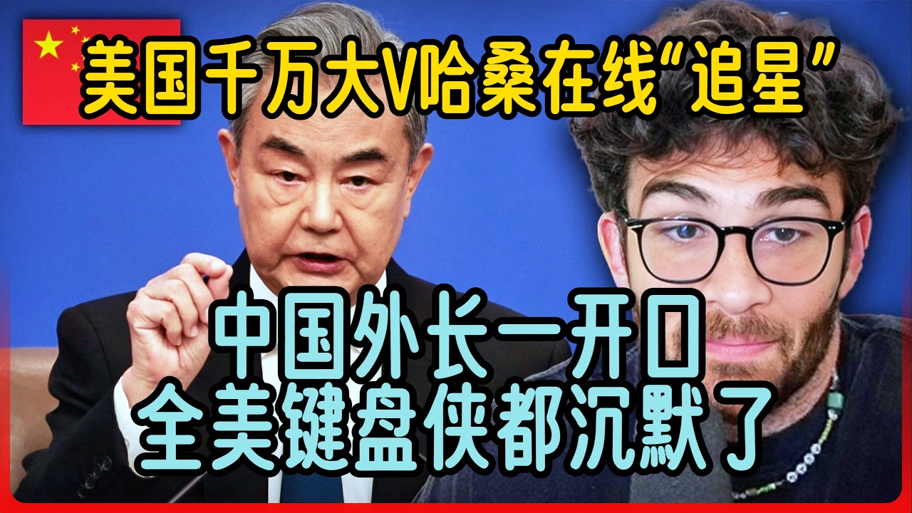 美国千万大V哈桑在线“追星”：中国外长一开口，全美键盘侠都沉默了！**