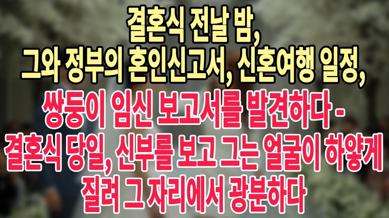 결혼식 전날 밤, 그와 정부의 혼인신고서, 신혼여행 일정, 쌍둥이 임신 보고서를 발견하다   결혼식 당일, 신부를 보고 그는 얼굴이 하얗게 질려 그 자리에서 광분하다 #늦은