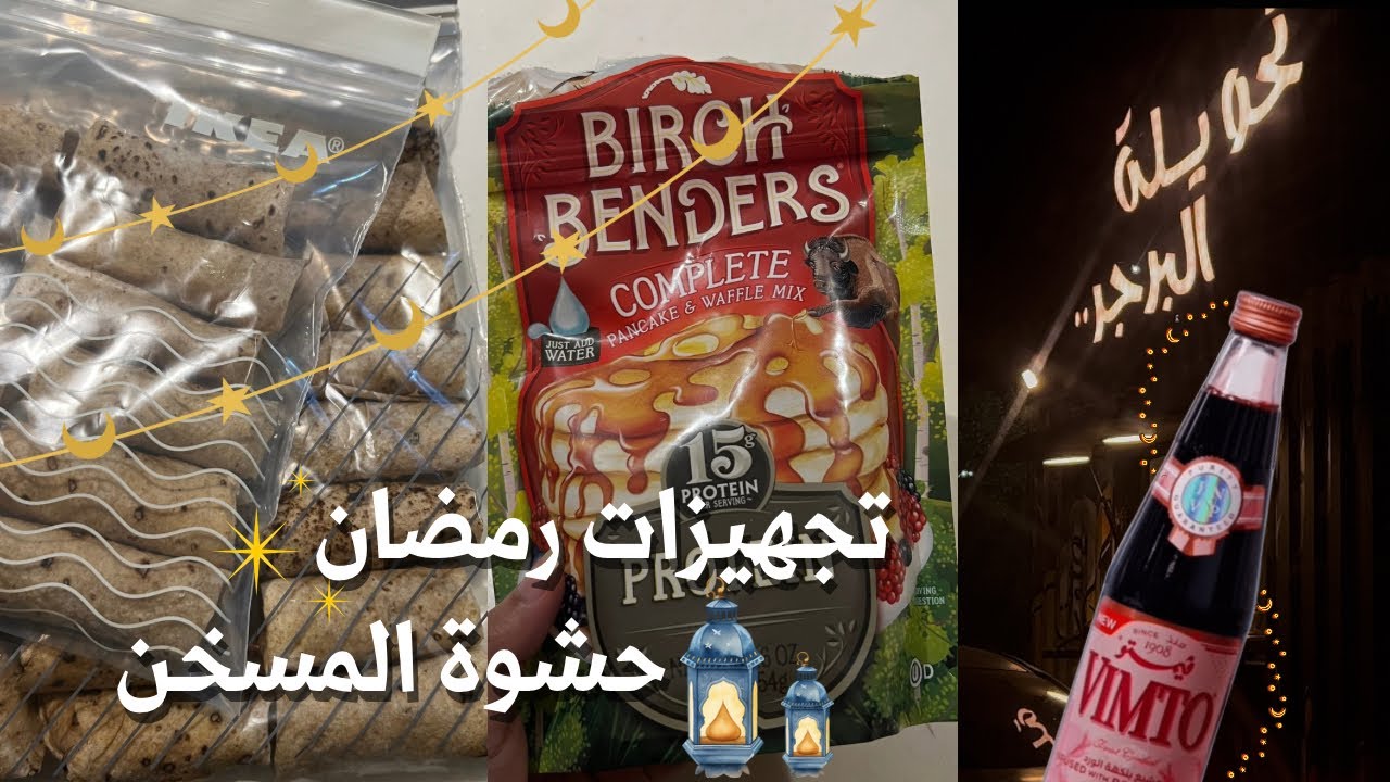 تجهيزات رمضان 🌙، ترتيب وتنظيم العلب ،حشوة المسخن ، جولة في السوبر ماركت ✨