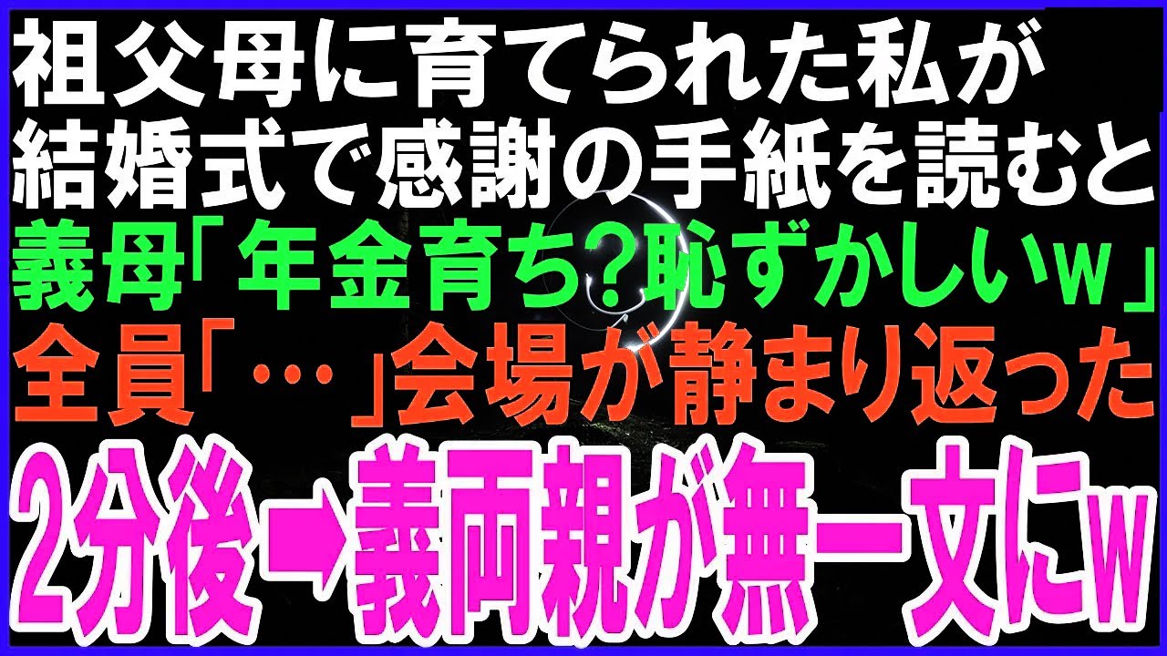 祖父母に育てられた私が結婚式で感謝の手紙を読むと義母「年金生活者に育てられたとか恥w」祖父「…」私(あ、おじいちゃんの逆鱗に触れたかも…)2分後➡義両親が無一文に