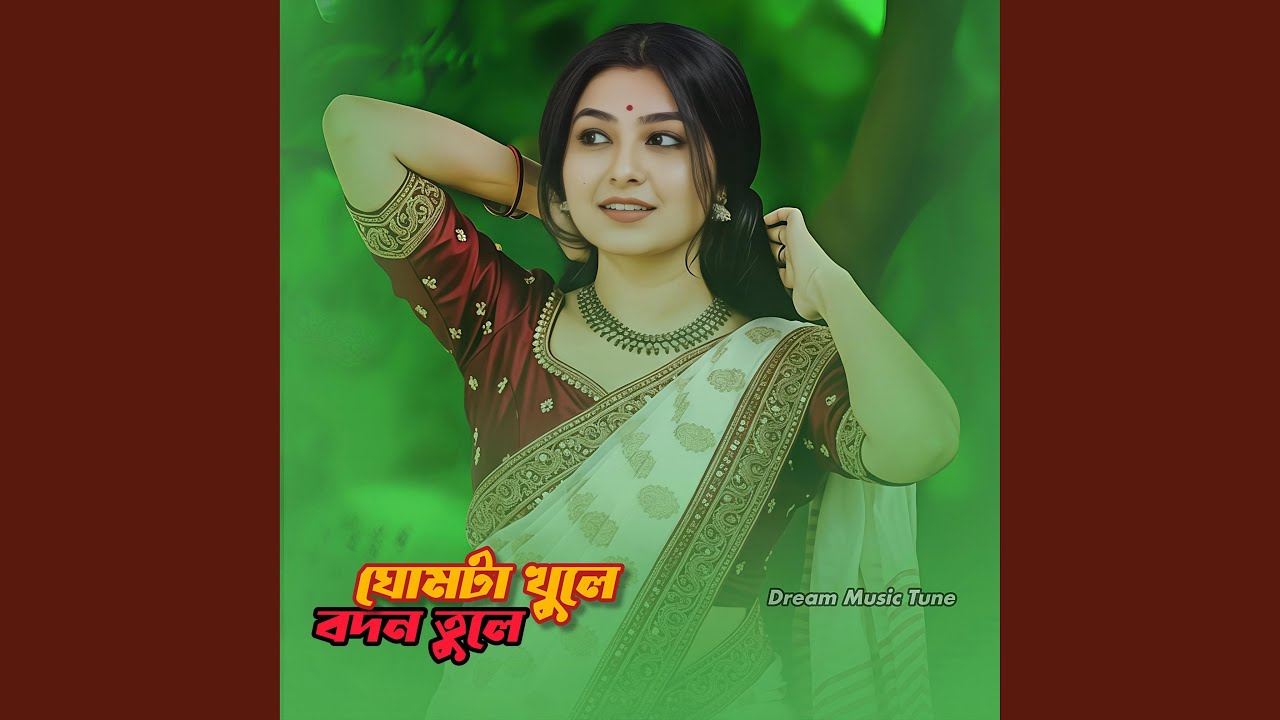 ঘোমটা খুলে বদন তুলে