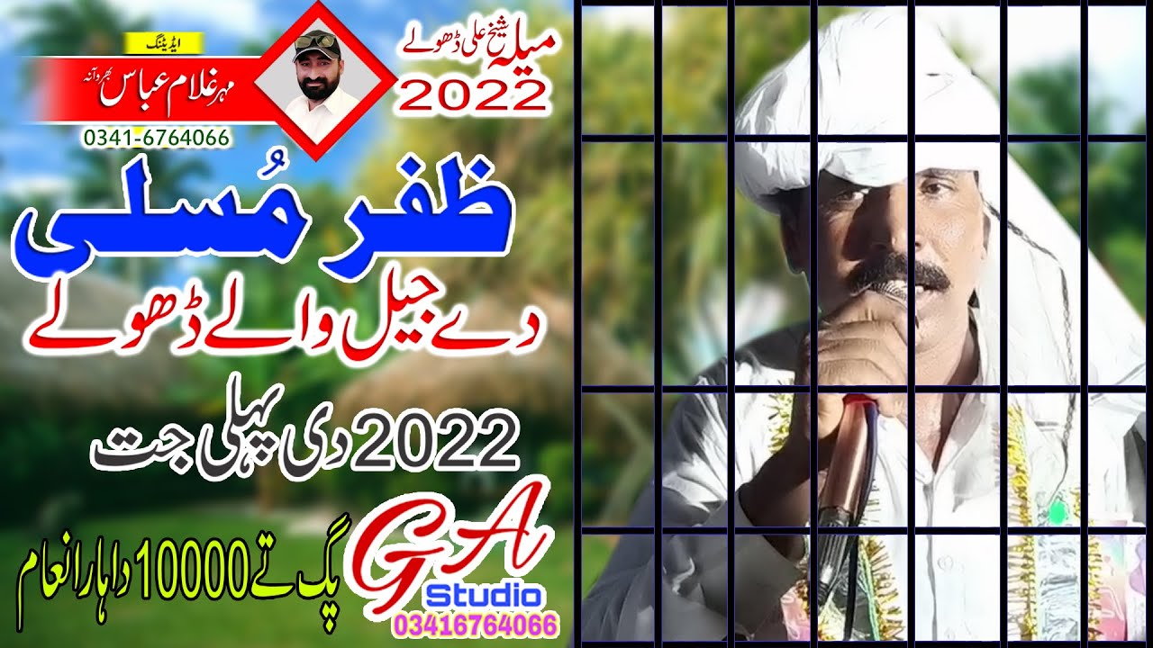 Dholey2022|Zafar Musali||Waryam Ramana||Zafar Mahon ||Mutmal ||Ahmad Khan Bharwana||G A Studio