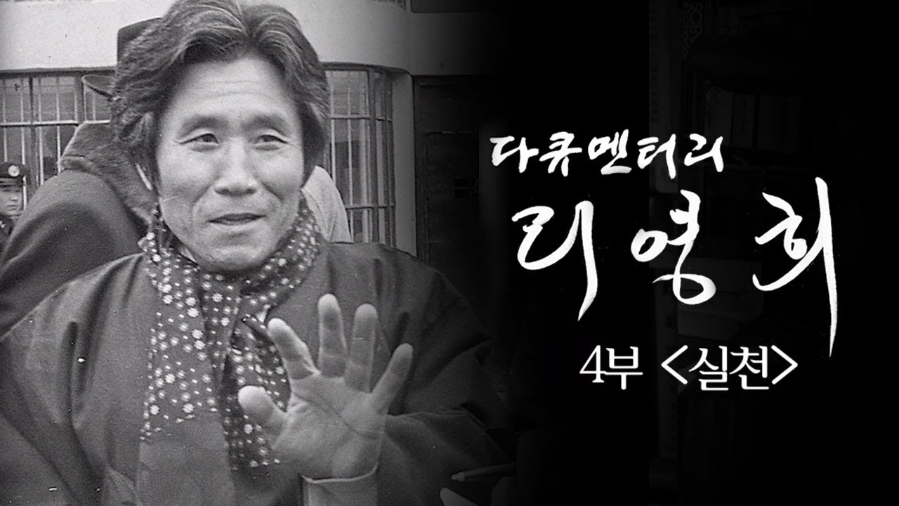 리영희 연작 다큐멘터리 4부 〈실천〉 - 뉴스타파 목격자들