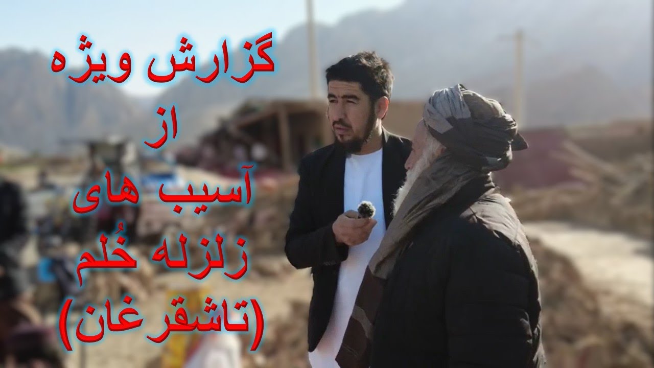 گزارزش ویژه از آسیب و آسیب دیده گان زلزله شهرستان خُلم وگذرگاه تنگی تاشقرغان