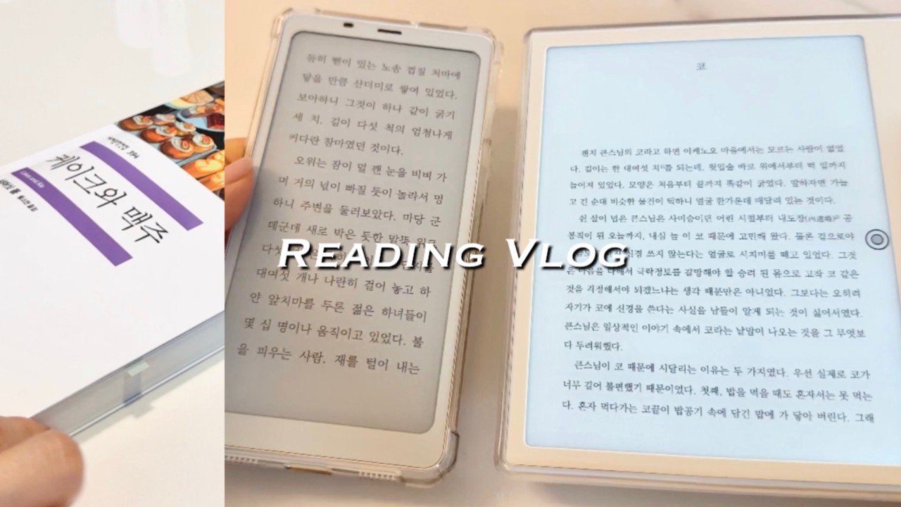 인생의 단맛과 쓴맛! 서머싯 몸 ‘케이크와 맥주’ | 이북리더기 오닉스 고7 언박싱, 오닉스 팔마 비교 | 고전 소설 추천, 독서 브이로그