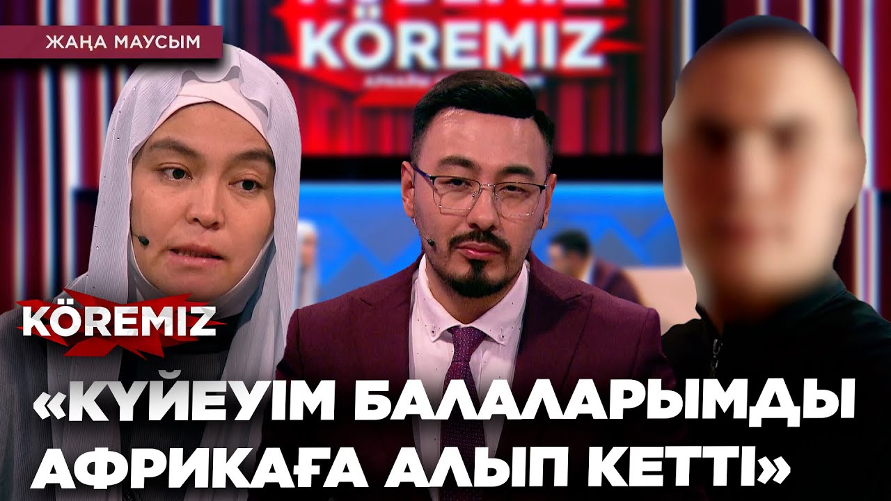«КҮЙЕУІМ БАЛАЛАРЫМДЫ АФРИКАҒА АЛЫП КЕТТІ» / KOREMIZ