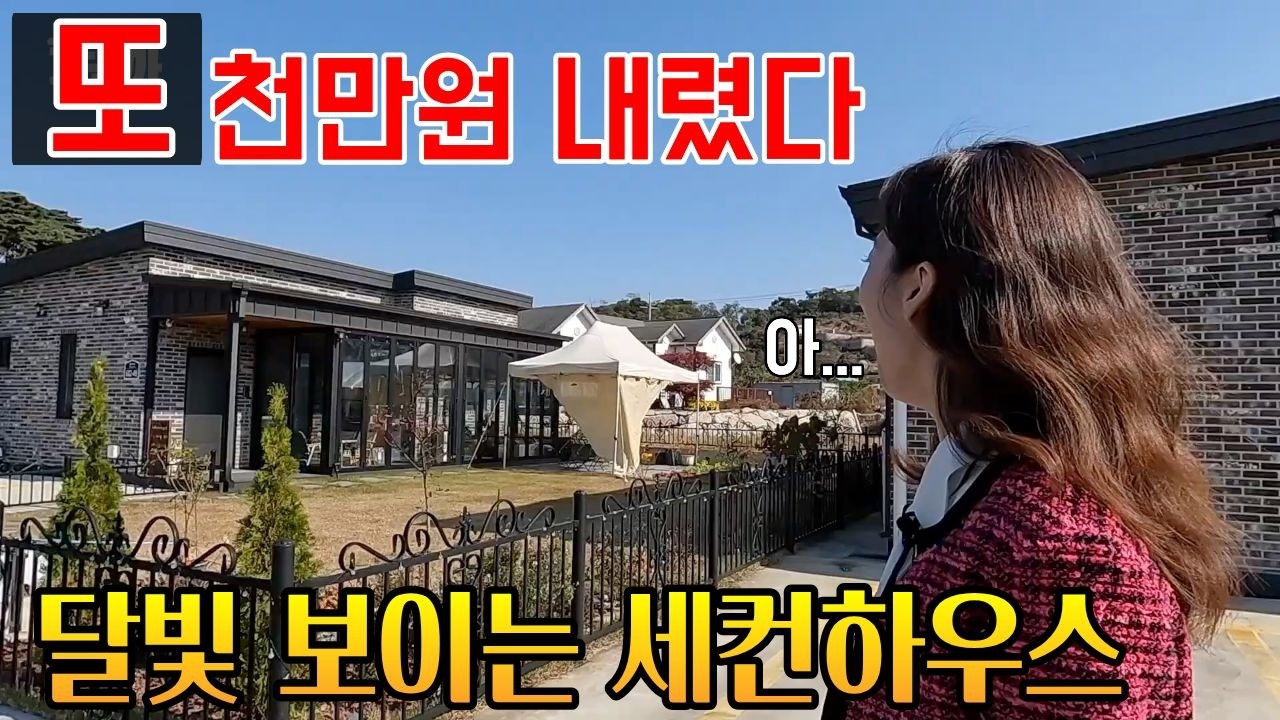 급기야 천만원 내린 세컨하우스 전원주택형 딱 두채  #달빛전원주택#급매세컨하우스