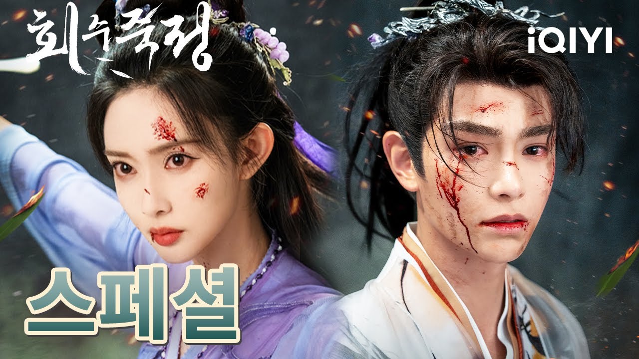 【정우혜❤️‍🔥맹자의】😭눈물로 연결된 우리의 비극적 사랑...🥺|회수죽정| iQIYI Korea