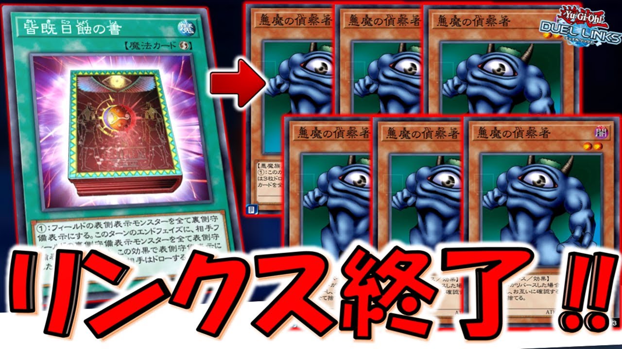 【はいリンクス終了】どう考えてもクソゲー！ 皆既日蝕の書で悪魔の偵察者９連打デッキ破壊先攻ワンキル【遊戯王デュエルリンクス】【Yu-Gi-Oh! DUEL LINKS FTK】
