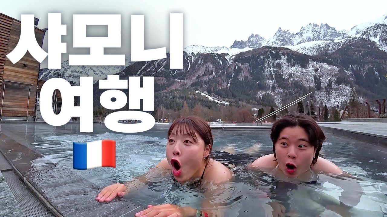 돈쓰면 존잼인 프랑스💸 알프스 몽블랑뷰 온천 즐기기  🇫🇷프랑스여행 EP6