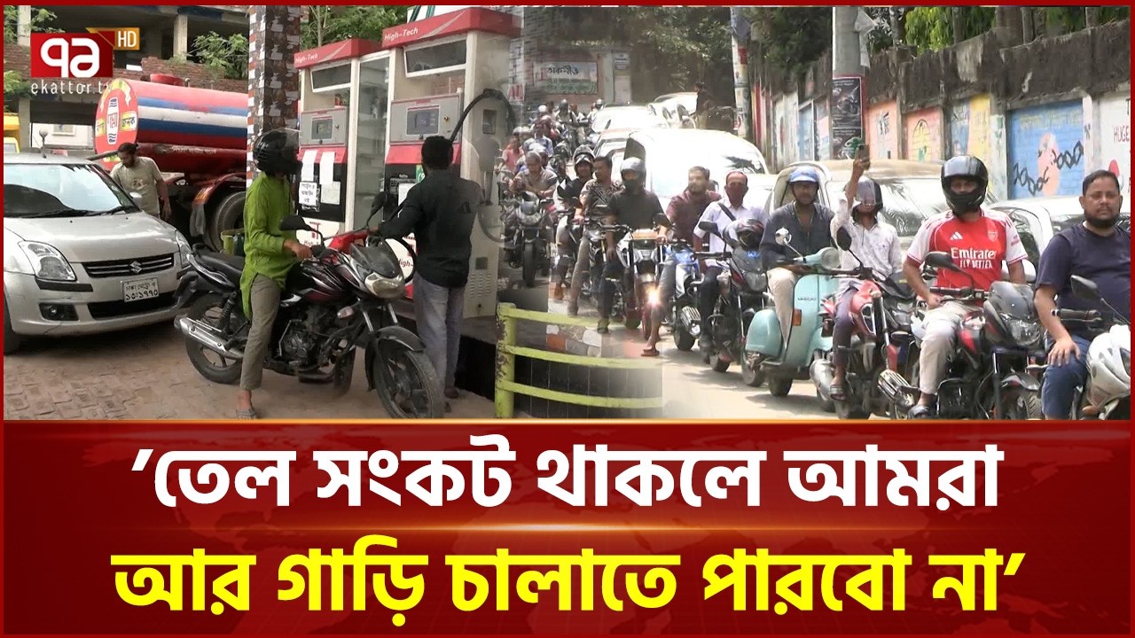 এখনো সংকট কাটেনি জ্বালানি তেলের, ফিলিং স্টেশনে লাইন | Fuel Crisis | Ekattor TV
