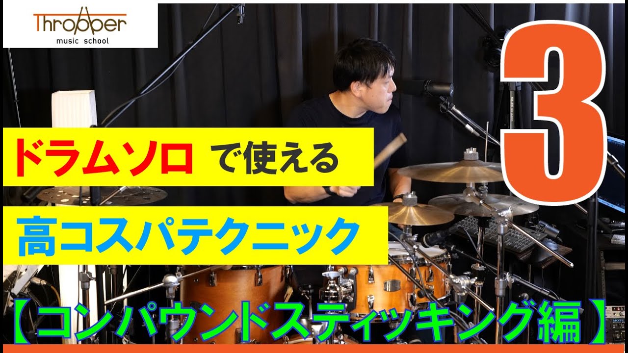 ドラムソロで使える、高コスパテクニック！コンパウンドスティッキング編【ドラムソロフレーズ3】